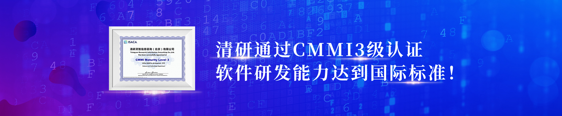 清研通過(guò)CMMI3級(jí)認(rèn)證，軟件研發(fā)能力達(dá)到國(guó)際標(biāo)準(zhǔn)